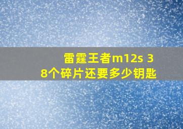 雷霆王者m12s 38个碎片还要多少钥匙